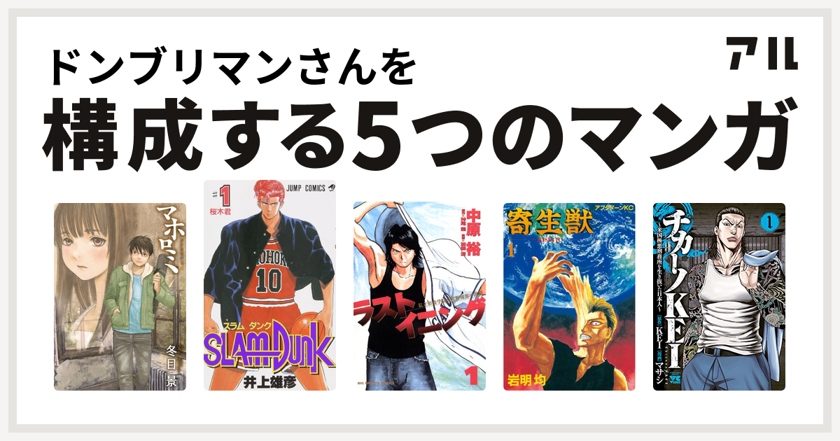 ドンブリマンさんを構成するマンガはマホロミ 時空建築幻視譚 Slam Dunk スラムダンク ラストイニング 寄生獣 チカーノkei 米国極悪刑務所を生き抜いた日本人 私を構成する5つのマンガ アル