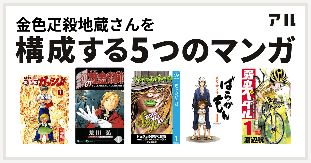 金色疋殺地蔵さんを構成するマンガは金色のガッシュ 鋼の錬金術師 ジョジョの奇妙な冒険 第7部 ばらかもん 弱虫ペダル 私を構成する5つのマンガ アル