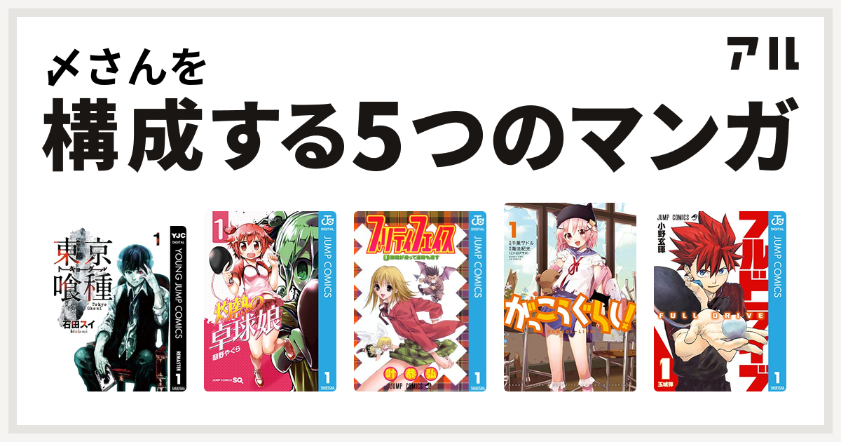 〆さんを構成するマンガは東京喰種トーキョーグール 灼熱の卓球娘 プリティ フェイス がっこうぐらし フルドライブ 私を構成する5つのマンガ アル