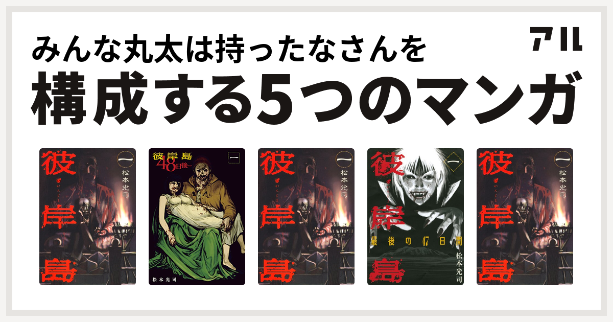 みんな丸太は持ったなさんを構成するマンガは彼岸島 彼岸島 48日後 彼岸島 彼岸島 最後の47日間 彼岸島 私を構成する5つのマンガ アル
