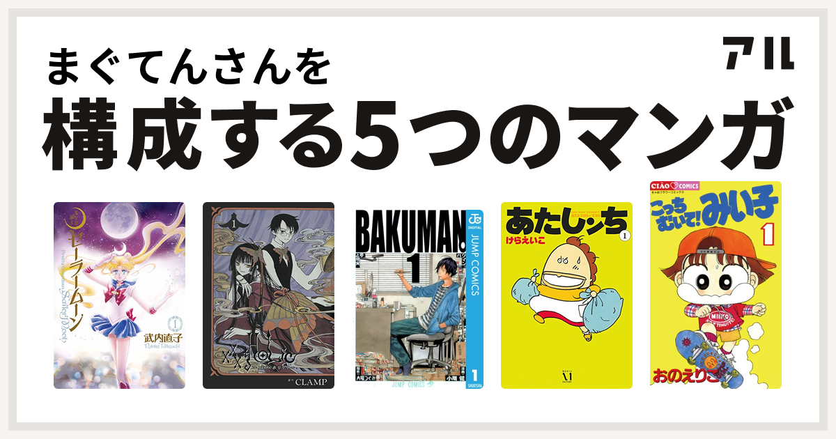 まぐてんさんを構成するマンガは美少女戦士セーラームーン Holic バクマン あたしンち こっちむいて みい子 私を構成する5つのマンガ アル