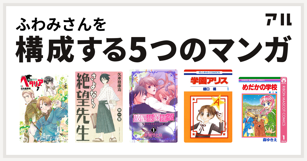 ふわみさんを構成するマンガはヘタリア Axis Powers さよなら絶望先生 放課後保健室 学園アリス めだかの学校 私を構成する5つのマンガ アル