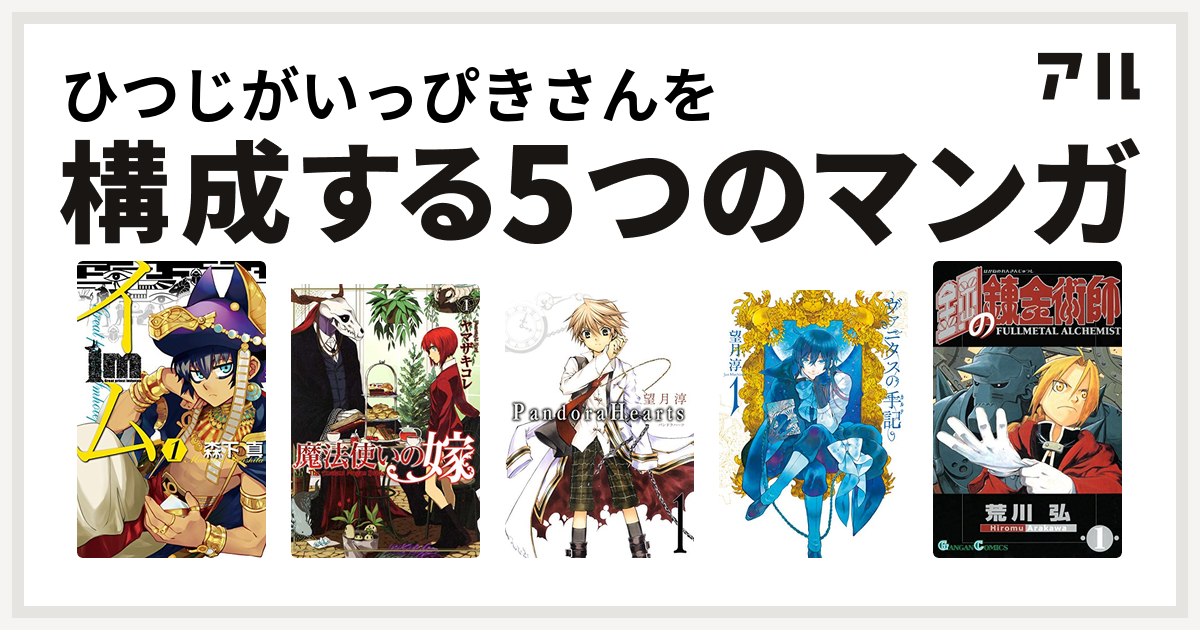 ひつじがいっぴきさんを構成するマンガはim イム 魔法使いの嫁 Pandorahearts ヴァニタスの手記 鋼の錬金術師 私を構成する5つのマンガ アル