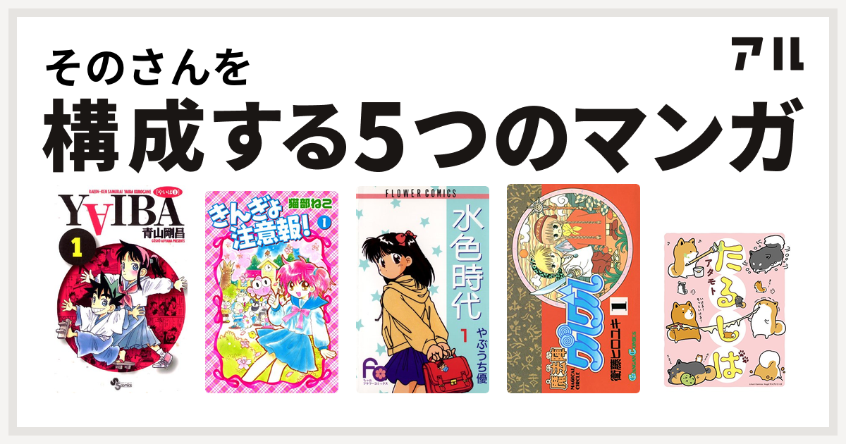 そのさんを構成するマンガはyaiba きんぎょ注意報 水色時代 魔法陣グルグル たるしばシリーズ 私を構成する5つのマンガ アル