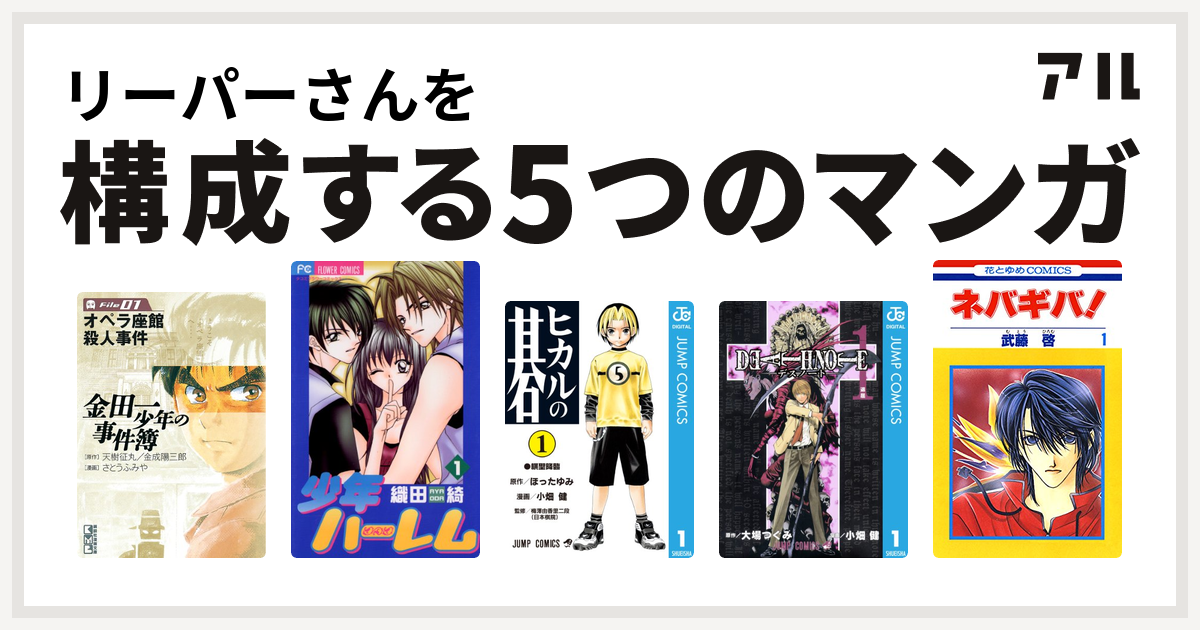 リーパーさんを構成するマンガは金田一少年の事件簿 File 少年ハーレム ヒカルの碁 Death Note ネバギバ 私を構成する5つのマンガ アル