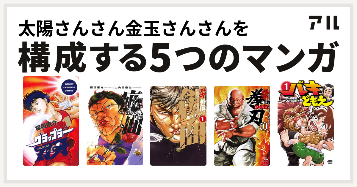 グラップラー刃牙、BAKI、範馬刃牙、スカーフェイス、きずづら - 少年漫画