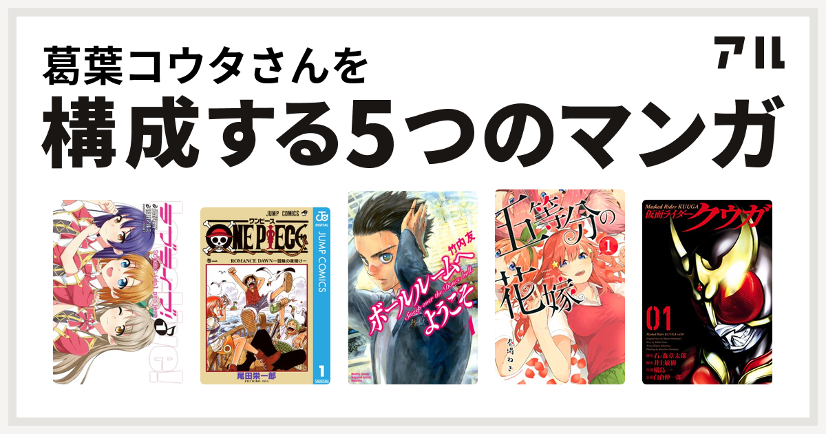 葛葉コウタさんを構成するマンガはラブライブ One Piece ボールルームへようこそ 五等分の花嫁 仮面ライダークウガ 私を構成する5つのマンガ アル