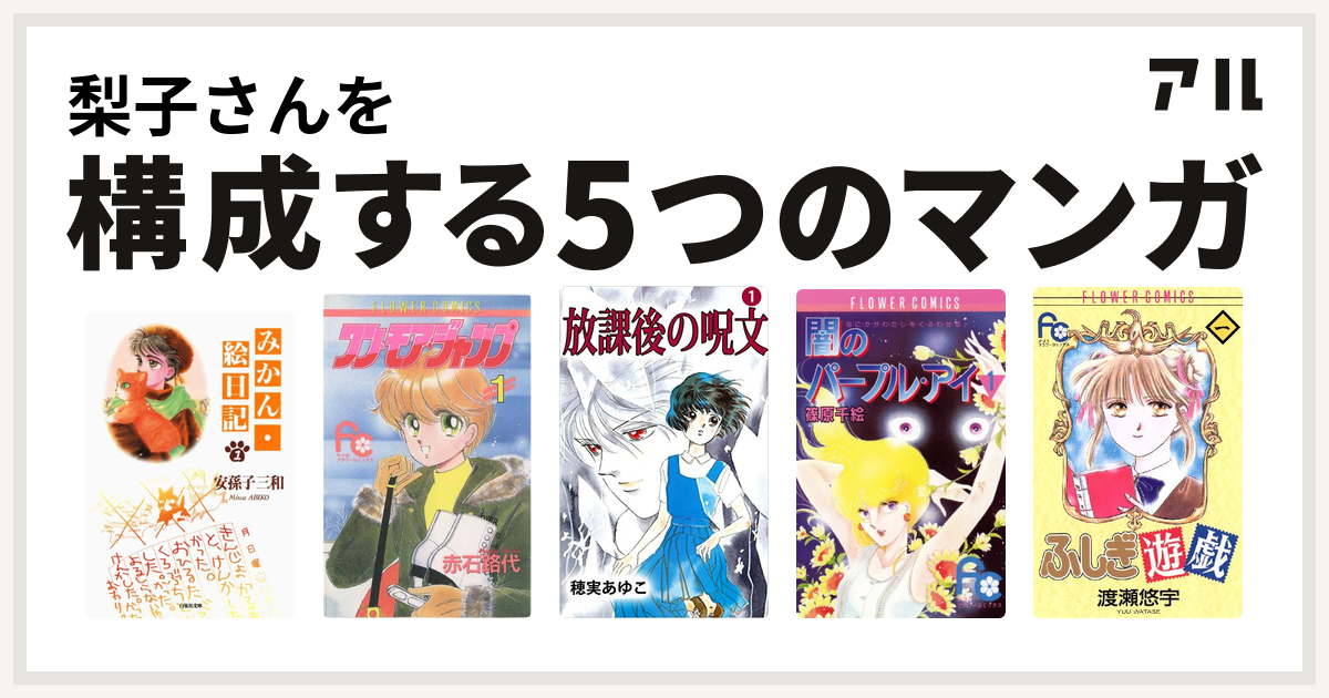 梨子さんを構成するマンガはみかん 絵日記 ワン モア ジャンプ 放課後の呪文 闇のパープル アイ ふしぎ遊戯 私を構成する5つのマンガ アル