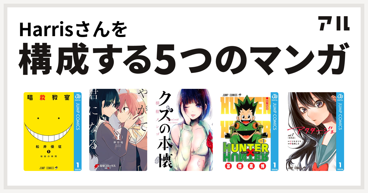 Harrisさんを構成するマンガは暗殺教室 やがて君になる クズの本懐 Hunter Hunter アクタージュ Act Age 私を構成する5つのマンガ アル