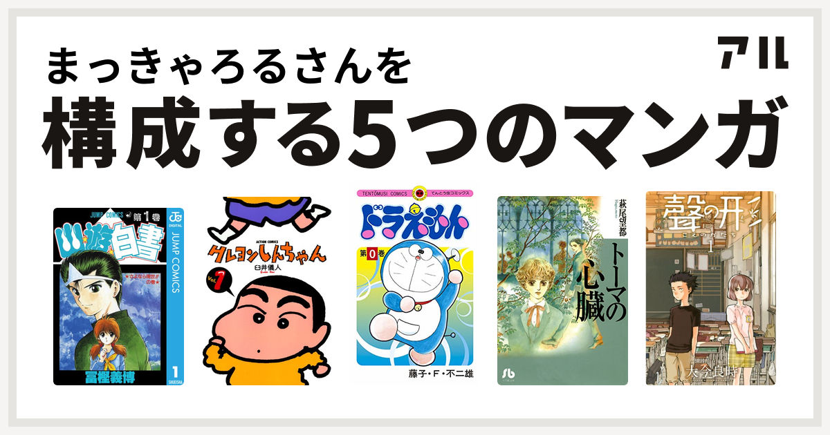 まっきゃろるさんを構成するマンガは幽遊白書 クレヨンしんちゃん ドラえもん トーマの心臓 聲の形 私を構成する5つのマンガ アル