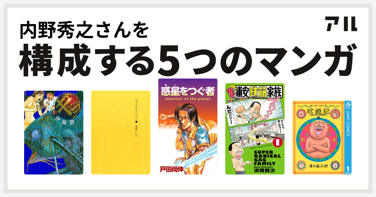 内野秀之さんを構成するマンガはギョ おやすみプンプン 惑星をつぐ者 毎度 浦安鉄筋家族 珍遊記 太郎とゆかいな仲間たち 私を構成する5つのマンガ アル