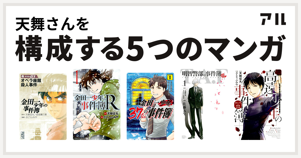 天舞さんを構成するマンガは金田一少年の事件簿 金田一少年の事件簿r 金田一37歳の事件簿 明智警部の事件簿 高遠少年の事件簿 私を構成する5つのマンガ アル