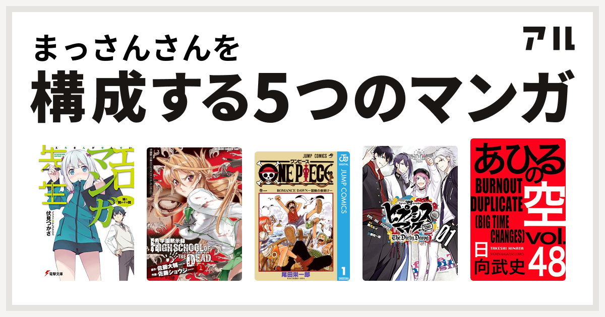 まっさんさんを構成するマンガはエロマンガ先生 学園黙示録 Highschool Of The Dead One Piece ヒプノシスマイク Before The Battle The Dirty Dawg 1 電子限定 著者サイン入りイラスト 扉絵カラー収録 ヒプノシスマイク Before The Battle The Dirty Dawg あひる