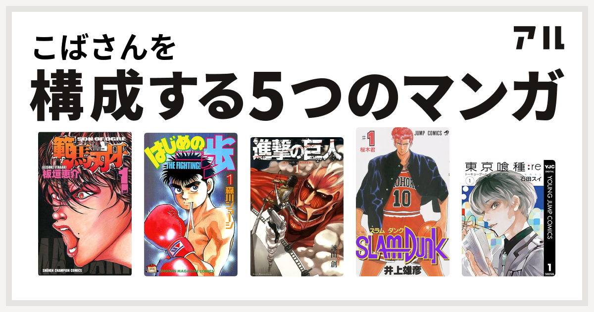 こばさんを構成するマンガは範馬刃牙 はじめの一歩 進撃の巨人 Slam Dunk スラムダンク 東京喰種トーキョーグール Re 私を構成する5つのマンガ アル