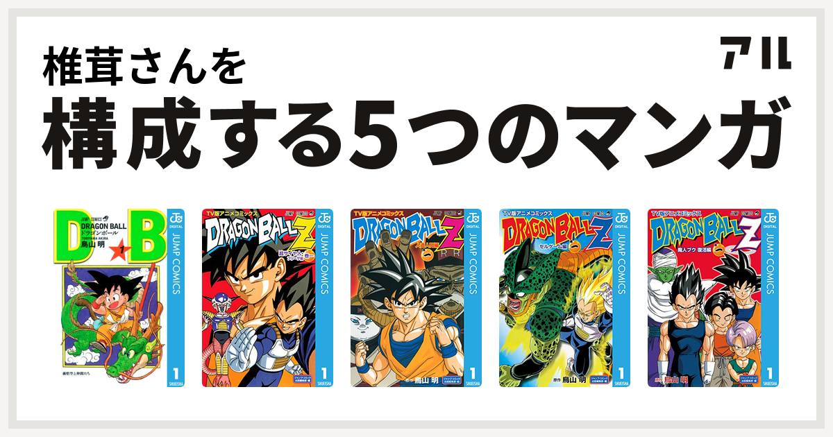 椎茸さんを構成するマンガはドラゴンボール ドラゴンボールz アニメコミックス 超サイヤ人 フリーザ編 ドラゴンボールz アニメコミックス 人造人間編 ドラゴンボールz アニメコミックス セルゲーム編 ドラゴンボールz アニメコミックス 魔人ブウ復活編 私を構成する5