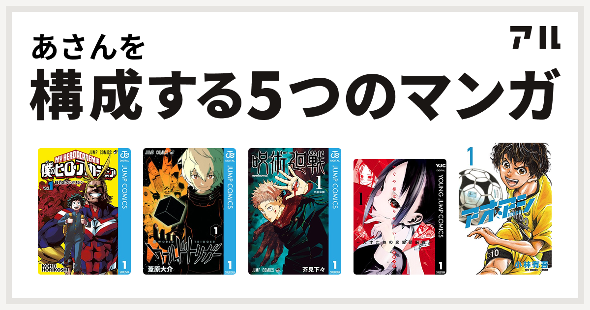 あさんを構成するマンガは僕のヒーローアカデミア ワールドトリガー  