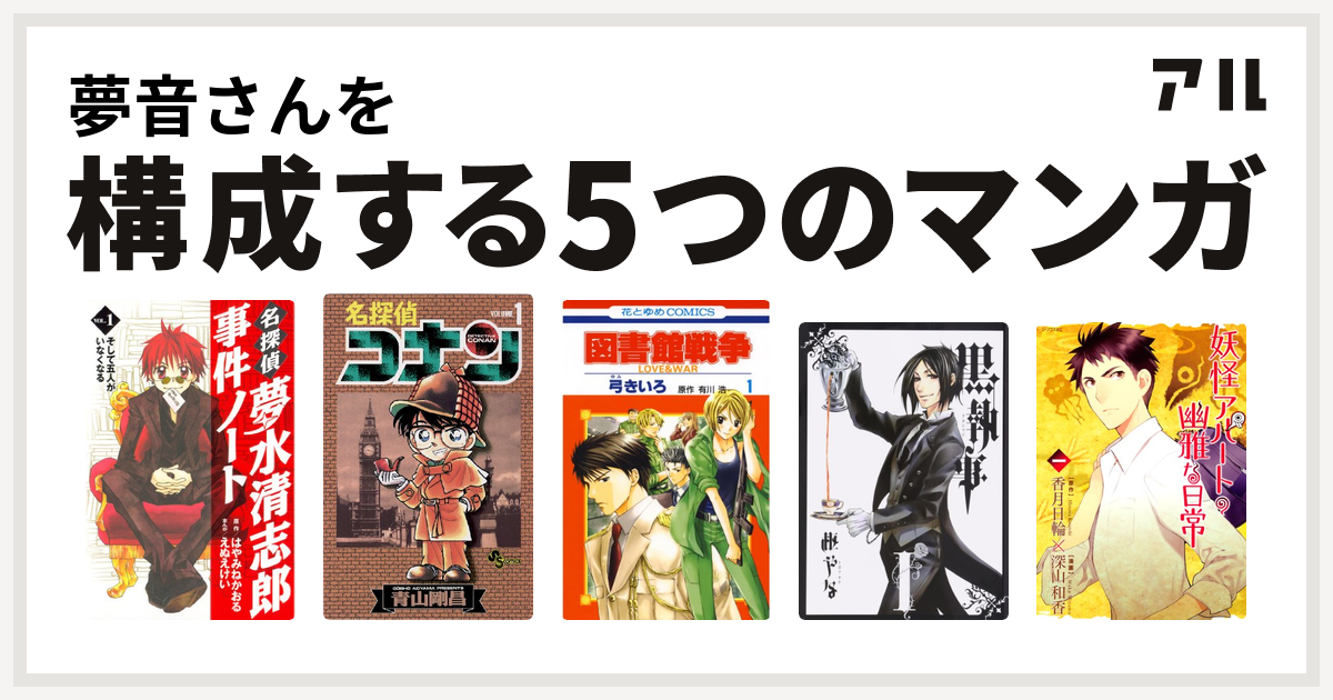 夢音さんを構成するマンガは名探偵夢水清志郎事件ノート 名探偵コナン 図書館戦争 Love War 黒執事 妖怪アパートの幽雅な日常 私を構成する5つのマンガ アル