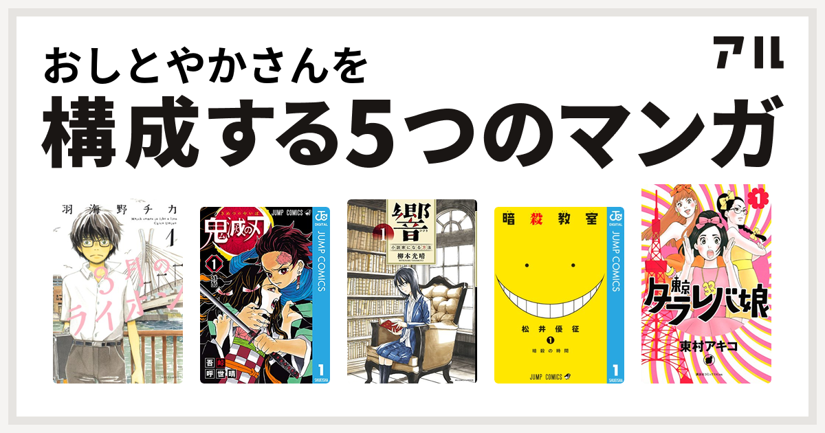おしとやかさんを構成するマンガは3月のライオン 鬼滅の刃 響 小説家になる方法 暗殺教室 東京タラレバ娘 私を構成する5つのマンガ アル