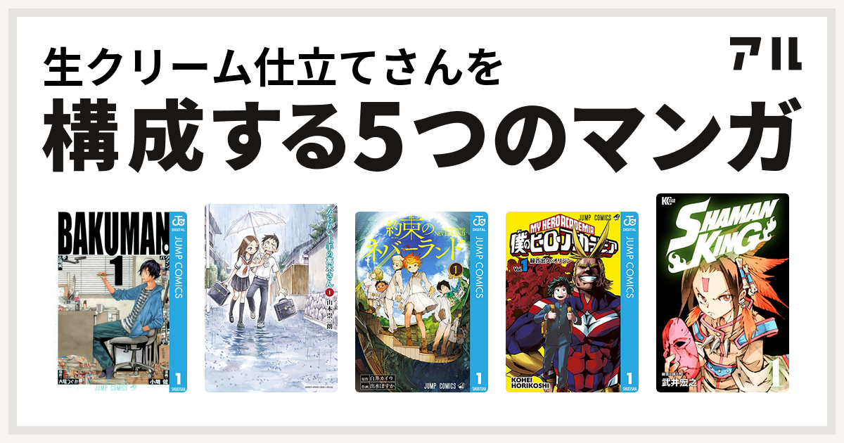 生クリーム仕立てさんを構成するマンガはバクマン からかい上手の高木さん 約束のネバーランド 僕のヒーローアカデミア Shaman King シャーマンキング 私を構成する5つのマンガ アル