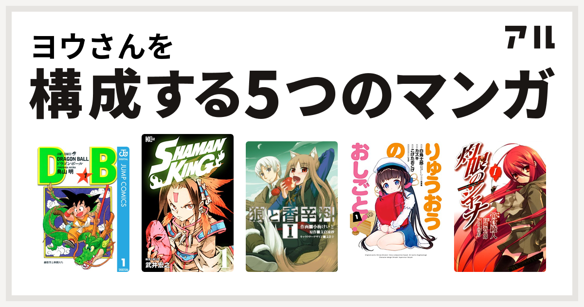 ヨウさんを構成するマンガはドラゴンボール Shaman King シャーマンキング 狼と香辛料 りゅうおうのおしごと 灼眼のシャナ 私を構成する5つのマンガ アル