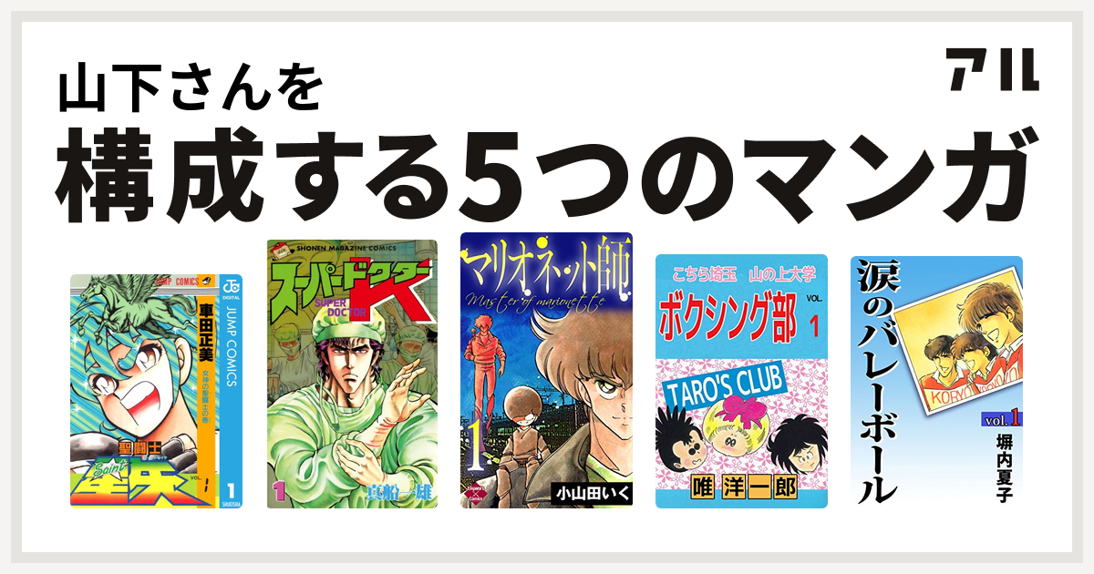 山下さんを構成するマンガは聖闘士星矢 スーパードクターk マリオネット師 第4巻 こちら埼玉 山の上大学 ボクシング部 涙のバレーボール 私を構成する5つのマンガ アル