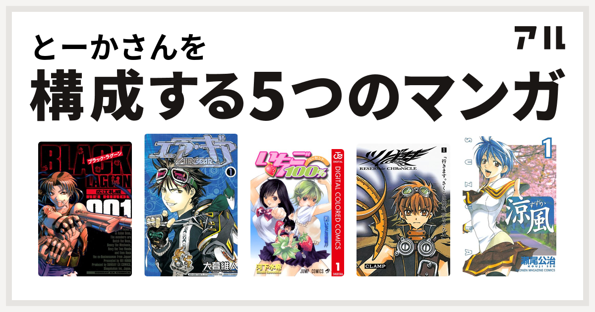 とーかさんを構成するマンガはブラック ラグーン エア ギア いちご100 カラー版 ツバサ 涼風 私を構成する5つのマンガ アル