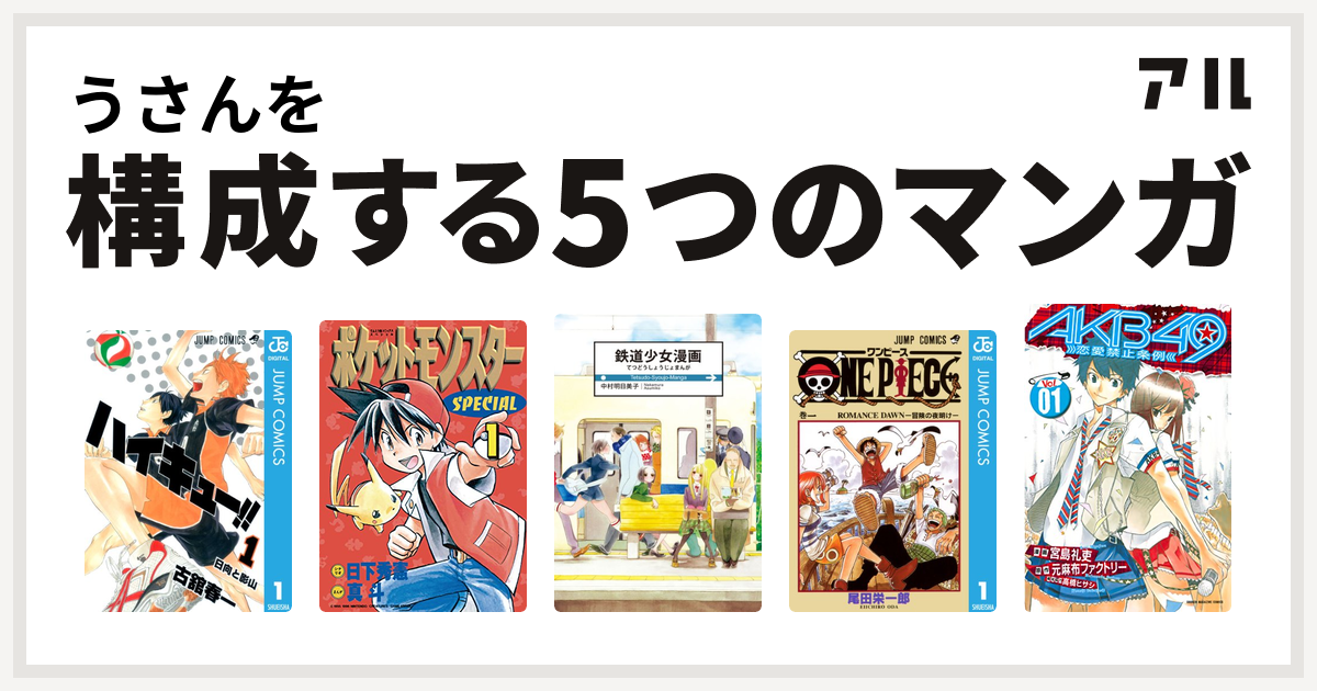 うさんを構成するマンガはハイキュー ポケットモンスタースペシャル 鉄道少女漫画 One Piece Akb49 恋愛禁止条例 私を構成する5つのマンガ アル