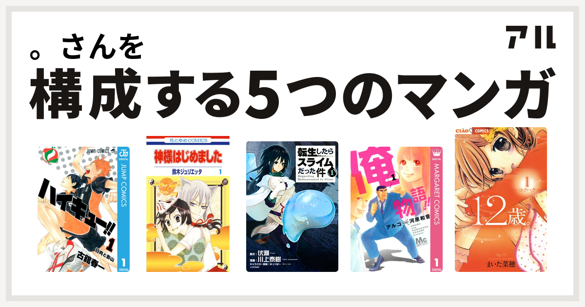 さんを構成するマンガはハイキュー 神様はじめました 転生したらスライムだった件 俺物語 12歳 私を構成する5つのマンガ アル