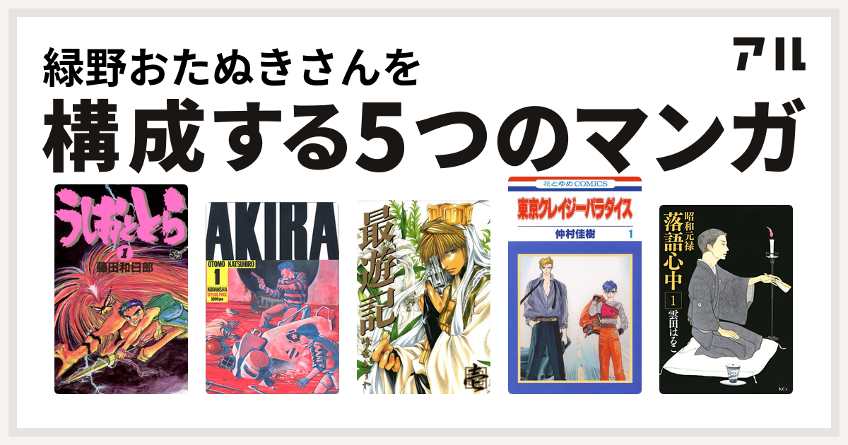 緑野おたぬきさんを構成するマンガはうしおととら Akira 最遊記 東京クレイジーパラダイス 昭和元禄落語心中 私を構成する5つのマンガ アル