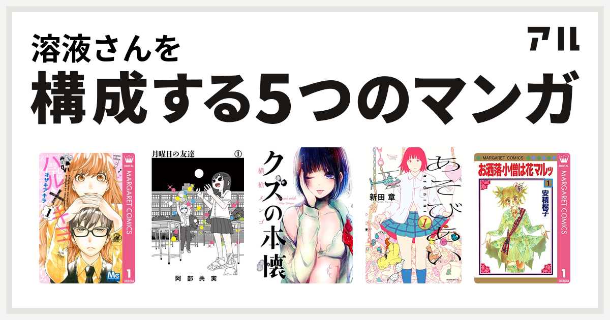 溶液さんを構成するマンガはハル キヨ 月曜日の友達 クズの本懐 あそびあい お洒落小僧は花マルッ 私を構成する5つのマンガ アル