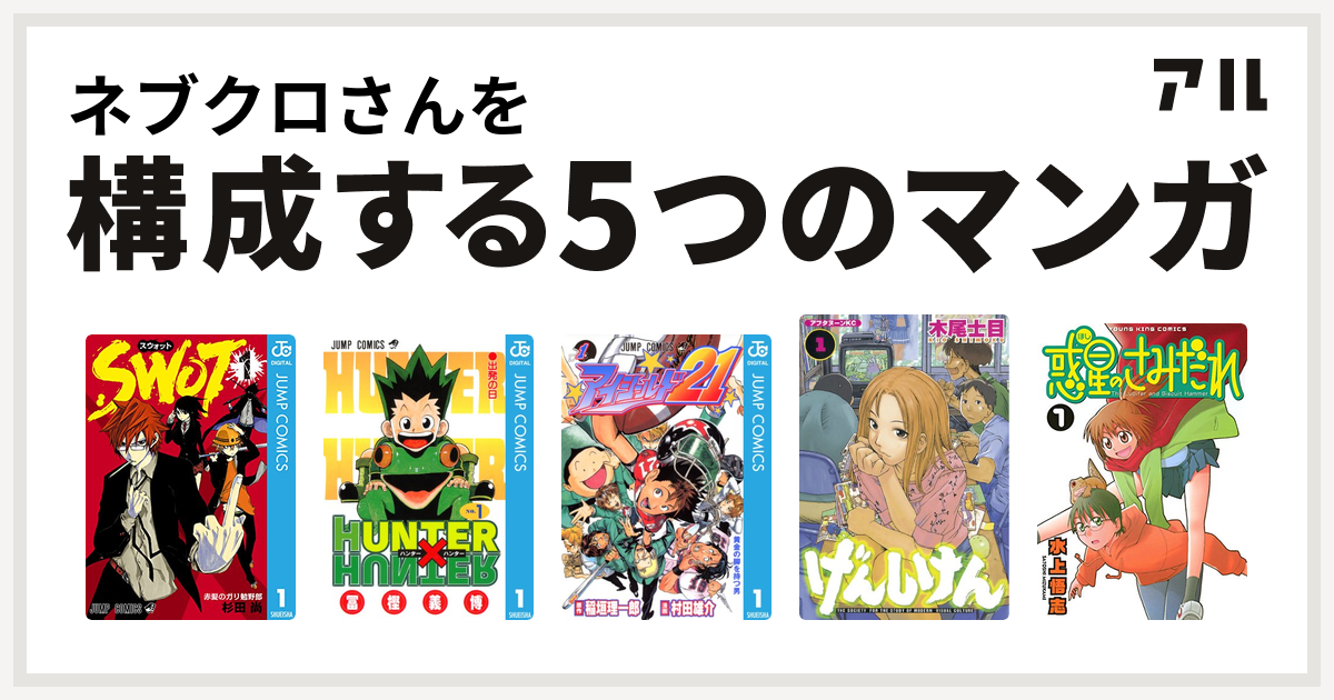 ネブクロさんを構成するマンガはswot Hunter Hunter アイシールド21 げんしけん 惑星のさみだれ 私を構成する5つのマンガ アル