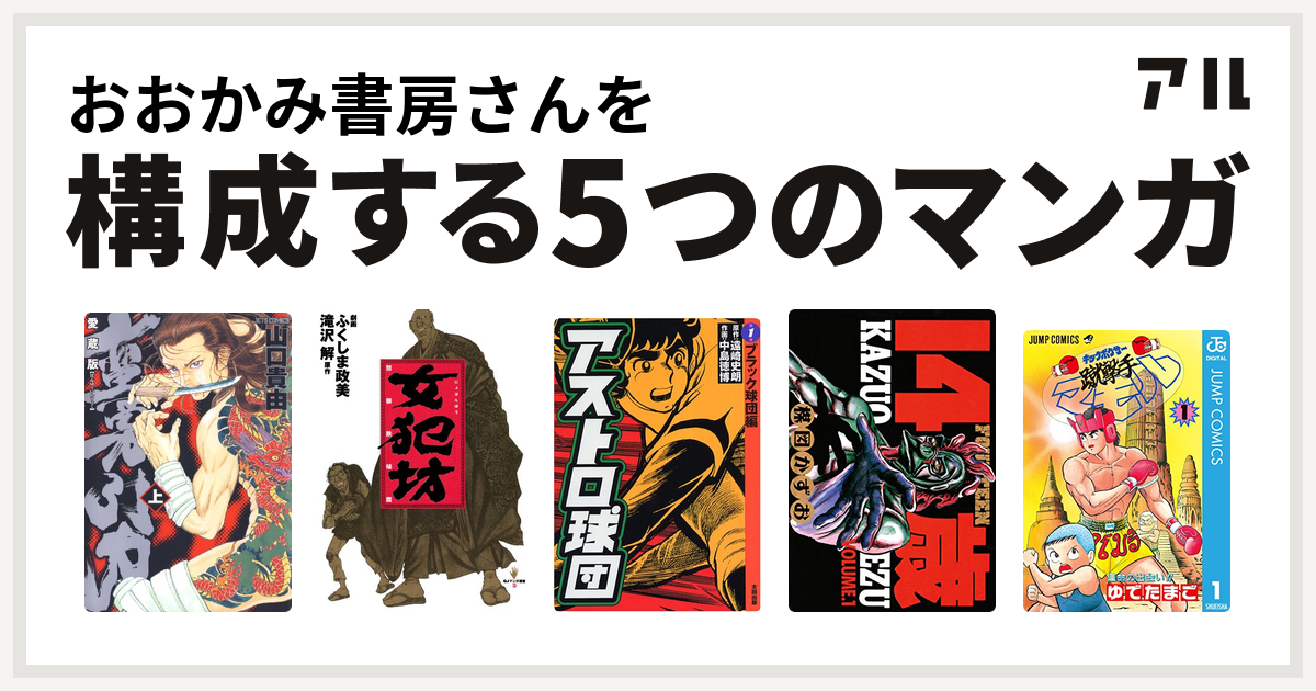 おおかみ書房さんを構成するマンガは蛮勇引力 女犯坊 アストロ球団 14歳 フォーティーン 蹴撃手マモル 私を構成する5つのマンガ アル