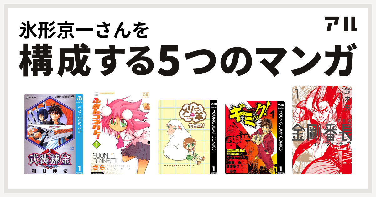 氷形京一さんを構成するマンガは武装錬金 ふおんコネクト メリーちゃんと羊 ギミック 金剛番長 私を構成する5つのマンガ アル