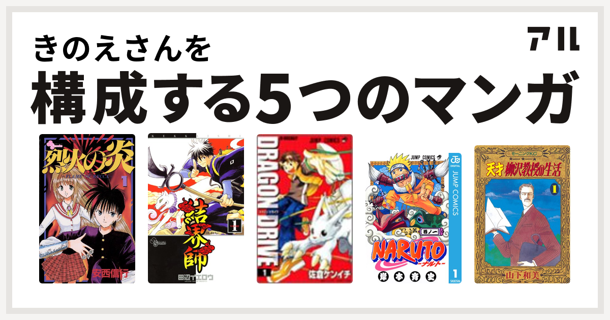 きのえさんを構成するマンガは烈火の炎 結界師 ドラゴンドライブ Naruto ナルト 天才柳沢教授の生活 私を構成する5つのマンガ アル