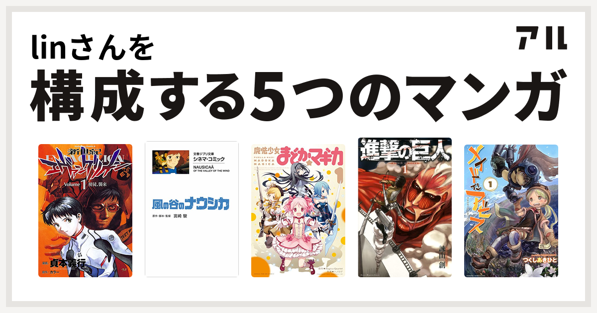 Linさんを構成するマンガは新世紀エヴァンゲリオン 風の谷のナウシカ 魔法少女まどか マギカ 進撃の巨人 メイドインアビス 私を構成する5つのマンガ アル