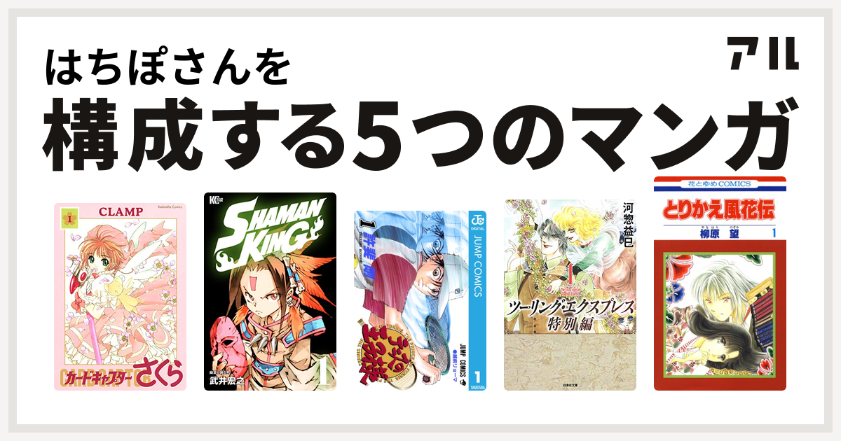 はちぽさんを構成するマンガはカードキャプターさくら Shaman King シャーマンキング テニスの王子様 ツーリング エクスプレス特別編 とりかえ風花伝 私を構成する5つのマンガ アル