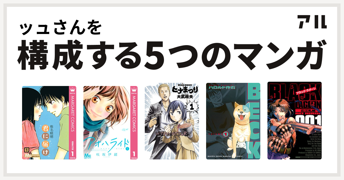 ッュさんを構成するマンガは君に届け アオハライド ヒナまつり Beck ブラック ラグーン 私を構成する5つのマンガ アル