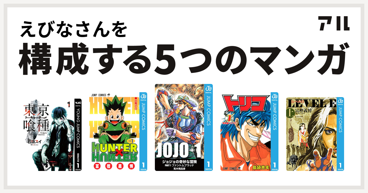 えびなさんを構成するマンガは東京喰種トーキョーグール Hunter Hunter トリコ レベルe 私を構成する5つのマンガ アル