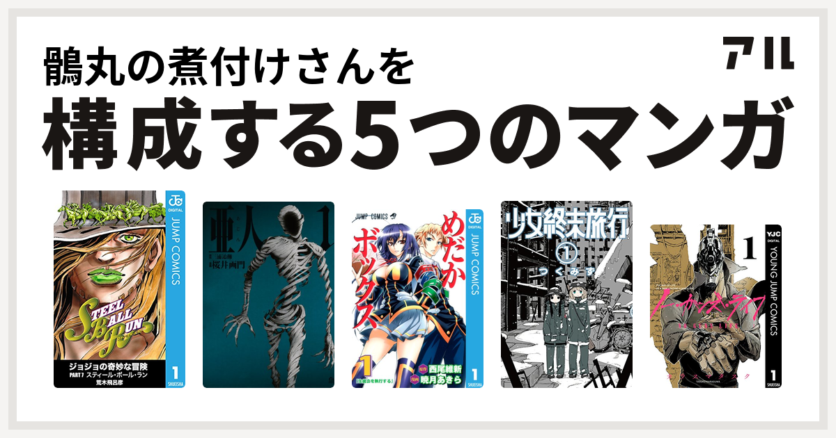 鶻丸の煮付けさんを構成するマンガはジョジョの奇妙な冒険 第7部 亜人 めだかボックス 少女終末旅行 ノー ガンズ ライフ 私を構成する5つのマンガ アル