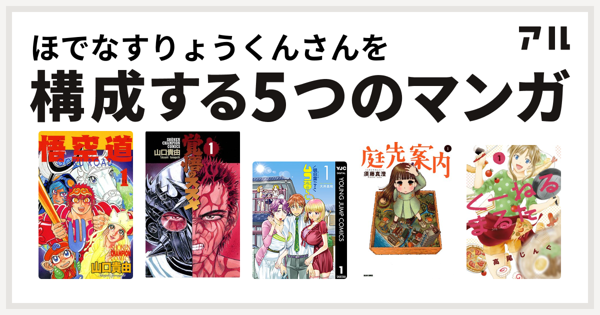 ほでなすりょうくんさんを構成するマンガは悟空道 覚悟のススメ 明日葉 