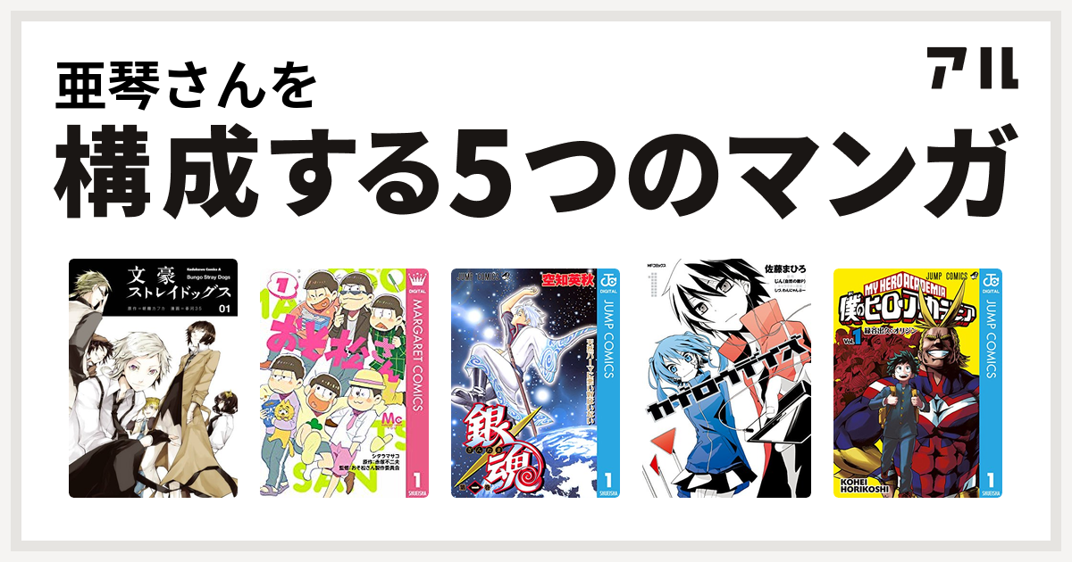 亜琴さんを構成するマンガは文豪ストレイドッグス おそ松さん 銀魂 カゲロウデイズ 僕のヒーローアカデミア 私を構成する5つのマンガ アル