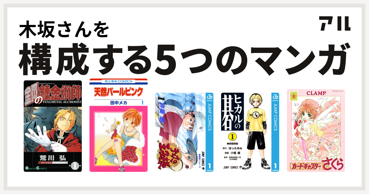 木坂さんを構成するマンガは鋼の錬金術師 天然パールピンク テニスの王子様 ヒカルの碁 カードキャプターさくら 私を構成する5つのマンガ アル