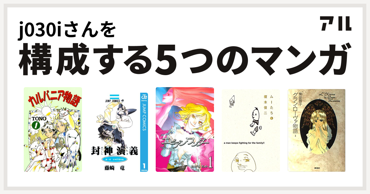 J030iさんを構成するマンガはカルバニア物語 封神演義 エビアンワンダー ムーたち グラン ローヴァ物語 私を構成する5つのマンガ アル