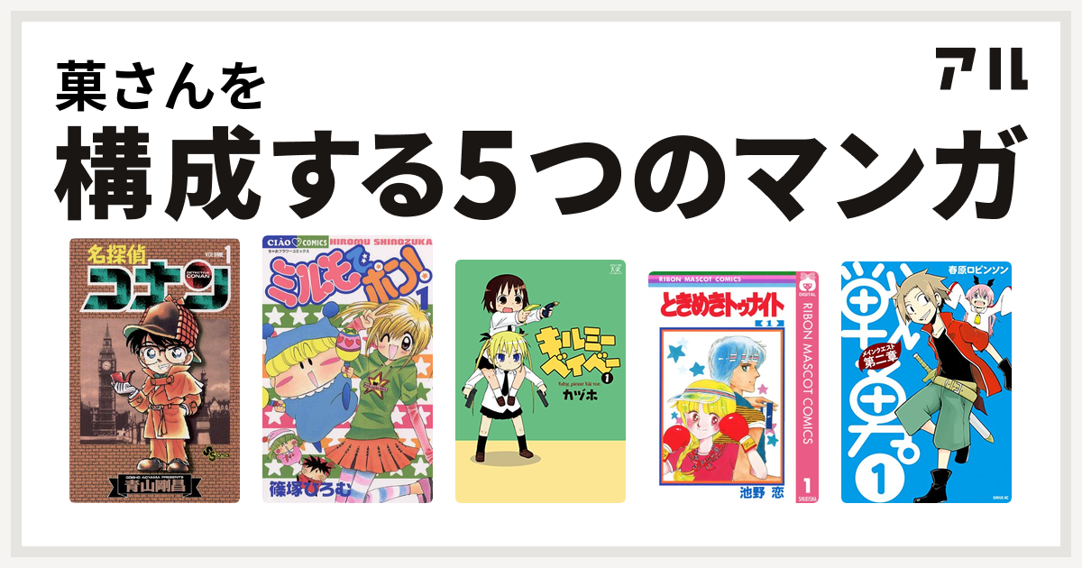 菓さんを構成するマンガは名探偵コナン ミルモでポン キルミーベイベー ときめきトゥナイト 戦勇 メインクエスト第二章 私を構成する5つのマンガ アル