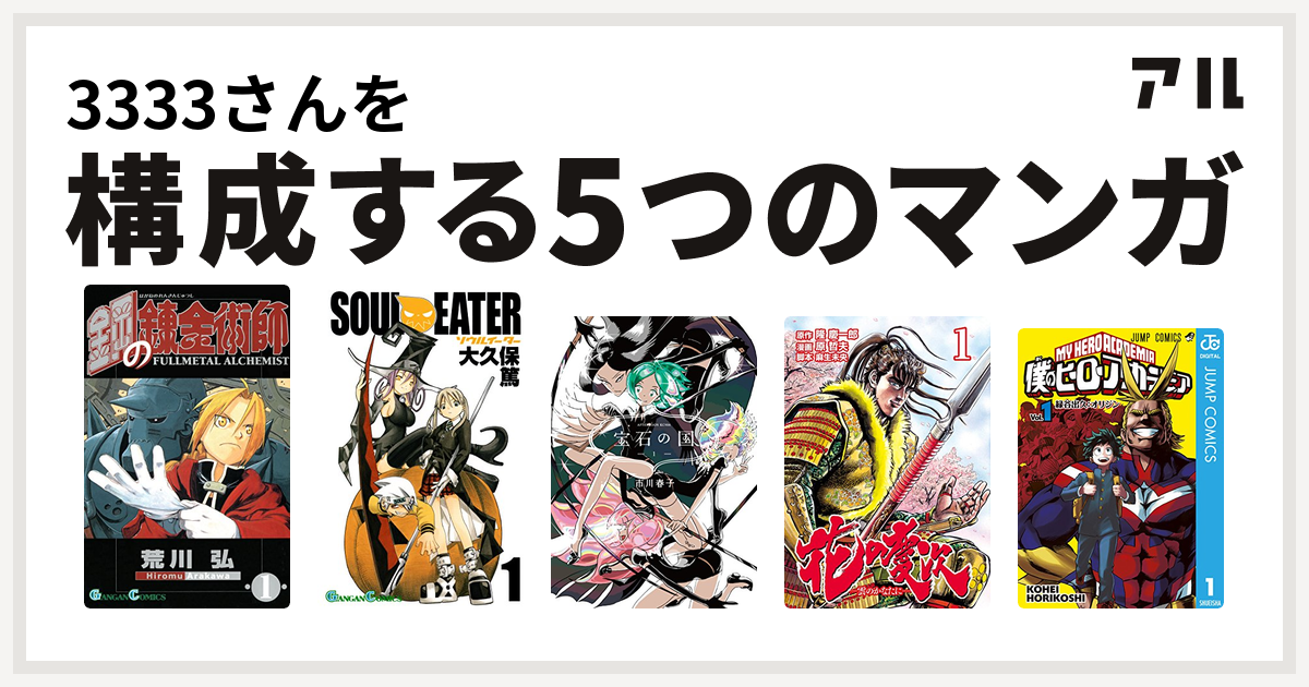 3333さんを構成するマンガは鋼の錬金術師 ソウルイーター 宝石の国 花の慶次 雲のかなたに 僕のヒーローアカデミア 私を構成する5つのマンガ アル