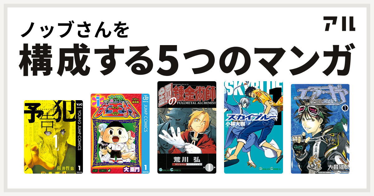 ノッブさんを構成するマンガは予告犯 太臓もて王サーガ 鋼の錬金術師 スカイブルー エア ギア 私を構成する5つのマンガ アル