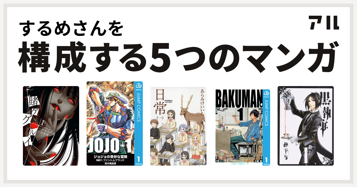 するめさんを構成するマンガは賭ケグルイ 日常 バクマン 黒執事 私を構成する5つのマンガ アル