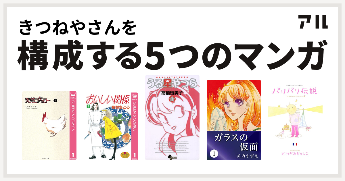 きつねやさんを構成するマンガは天然コケッコー おいしい関係 うる星やつら ガラスの仮面 パリパリ伝説 私を構成する5つのマンガ アル