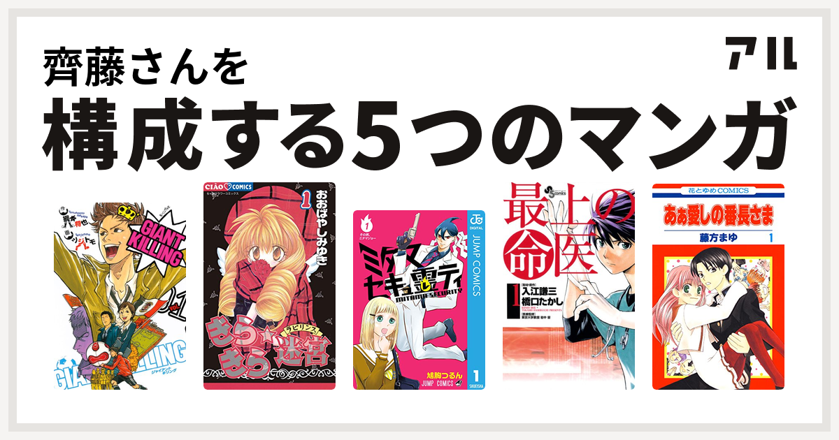 齊藤さんを構成するマンガはgiant Killing きらきら 迷宮 ラビリンス ミタマセキュ霊ティ 最上の命医 あぁ愛しの番長さま 私を構成する5つのマンガ アル