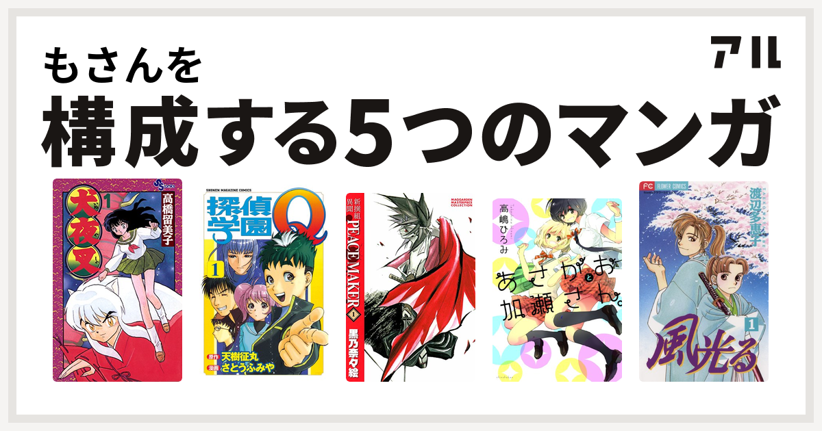 もさんを構成するマンガは犬夜叉 探偵学園q 加瀬さんシリーズ 風光る 渡辺多恵子 私を構成する5つのマンガ アル